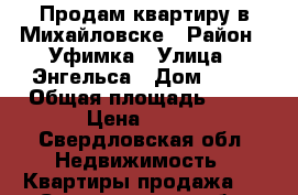 Продам квартиру в Михайловске › Район ­ Уфимка › Улица ­ Энгельса › Дом ­ 18 › Общая площадь ­ 51 › Цена ­ 750 - Свердловская обл. Недвижимость » Квартиры продажа   . Свердловская обл.